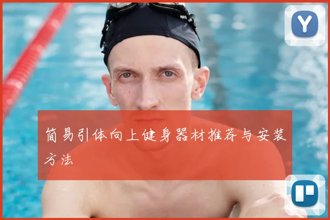 简易引体向上健身器材推荐与安装方法