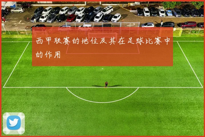 西甲联赛的地位及其在足球比赛中的作用