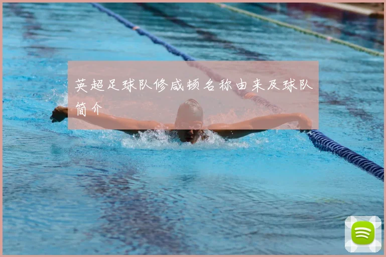 英超足球队修咸顿名称由来及球队简介