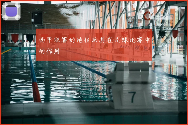 西甲联赛的地位及其在足球比赛中的作用