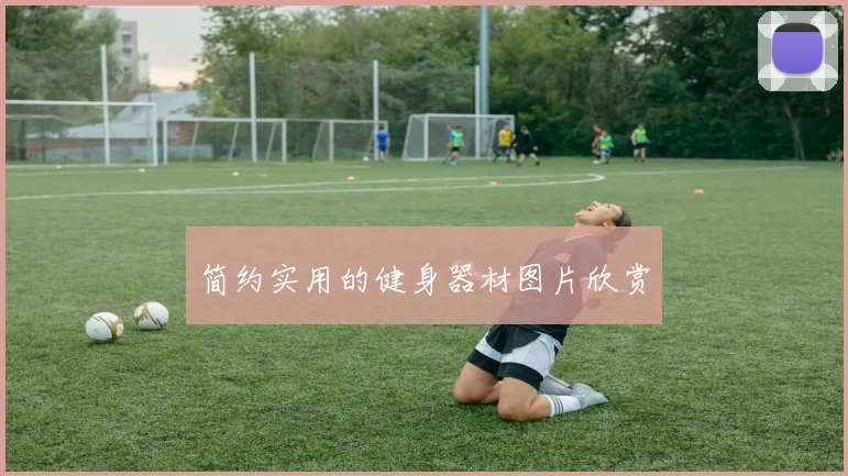 简约实用的健身器材图片欣赏