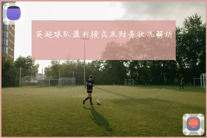 英超球队盈利模式及财务状况解析