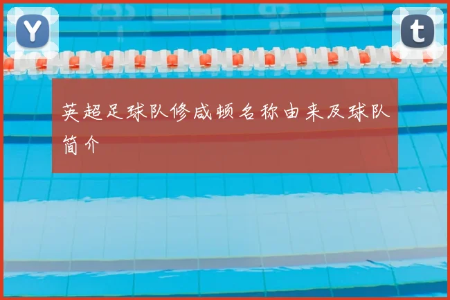 英超足球队修咸顿名称由来及球队简介