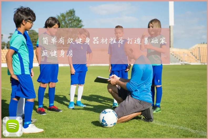 简单有效健身器材推荐打造基础家庭健身房