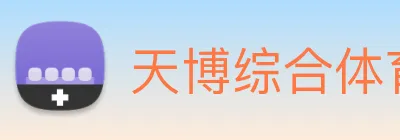 天博综合体育 Logo